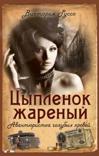 Обложка книги «Цыпленок жареный. Авантюристка голубых кровей»