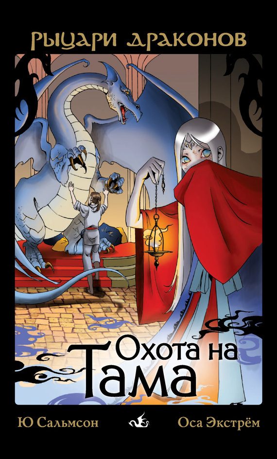 Обложка книги «Охота на Тама»