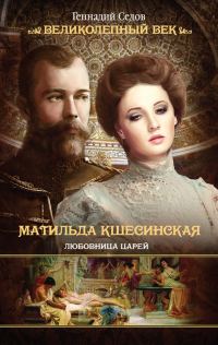 Обложка книги «Матильда Кшесинская. Любовница царей»
