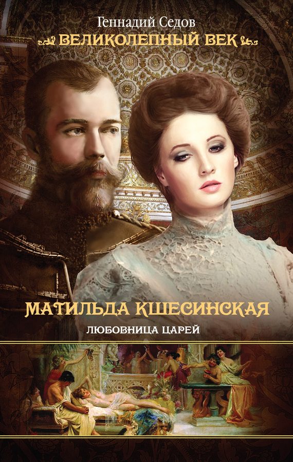 Обложка книги «Матильда Кшесинская. Любовница царей»