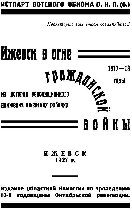 Обложка книги «Ижевск в огне гражданской войны 1917-1918»
