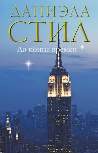 Обложка книги «До конца времен»