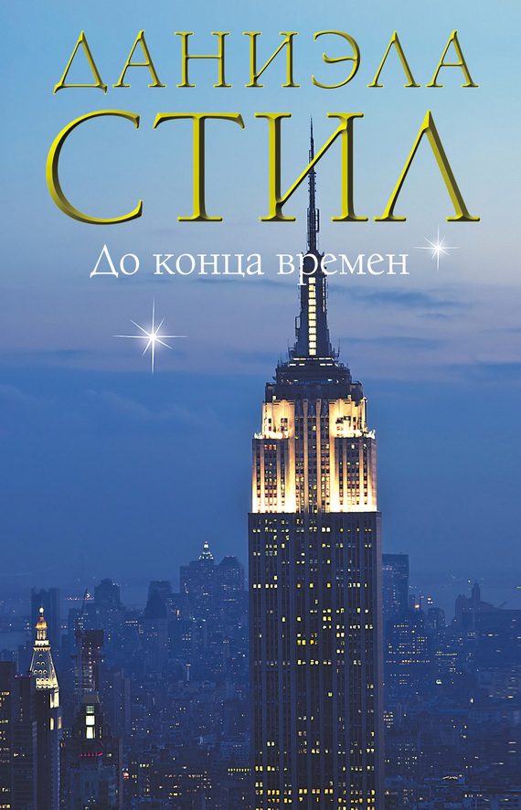 Обложка книги «До конца времен»