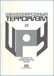 Обложка книги «Международный терроризм и ЦРУ: Документы, свидетельства, факты»