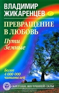 Обложка книги «Превращение в Любовь. Том 1. Пути Земные»