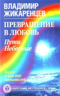 Обложка книги «Превращение в Любовь. Том 2. Пути небесные»