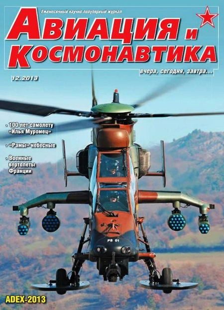 Обложка книги «Авиация и космонавтика 2013 12»