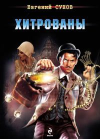 Обложка книги «Хитрованы»