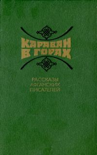 Обложка книги «Караван в горах. Рассказы афганских писателей»