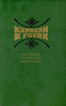 Обложка книги «Караван в горах. Рассказы афганских писателей»