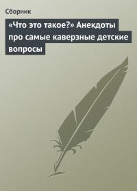 Обложка книги ««Что это такое?» Анекдоты про самые каверзные детские вопросы»