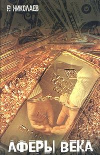 Обложка книги «Аферы века»