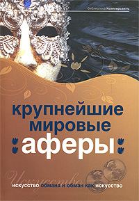 Обложка книги «Крупнейшие мировые аферы. Искусство обмана и обман как искусство»