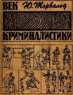 Обложка книги «Век криминалистики»