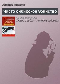 Обложка книги «Чисто сибирское убийство»