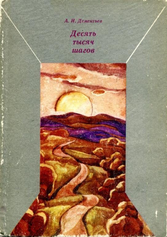 Обложка книги «Десять тысяч шагов»