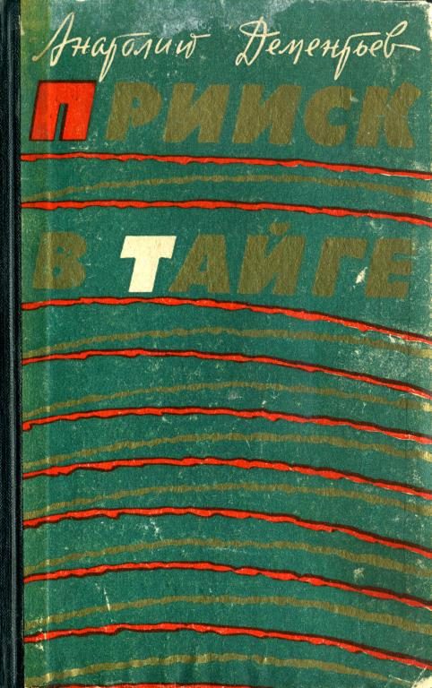 Обложка книги «Прииск в тайге»