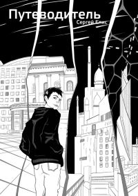 Обложка книги «Путеводитель»