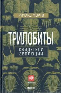 Обложка книги «Трилобиты. Свидетели эволюции»