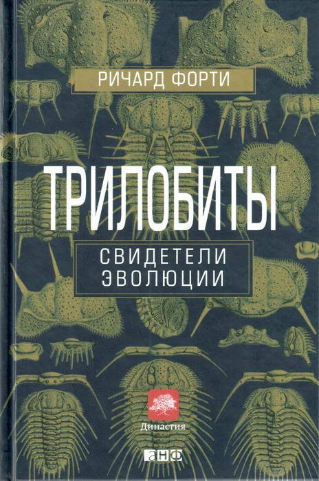 Обложка книги «Трилобиты. Свидетели эволюции»