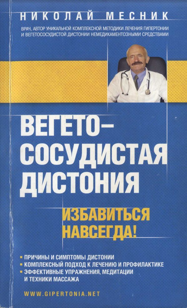 Обложка книги «Вегетососудистая дистония. Избавиться навсегда!»