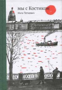 Обложка книги «Мы с Костиком»