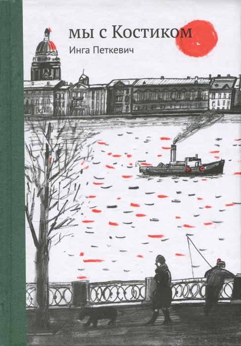 Обложка книги «Мы с Костиком»