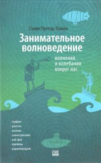 Обложка книги «Занимательное волноведение. Волнения и колебания вокруг нас»