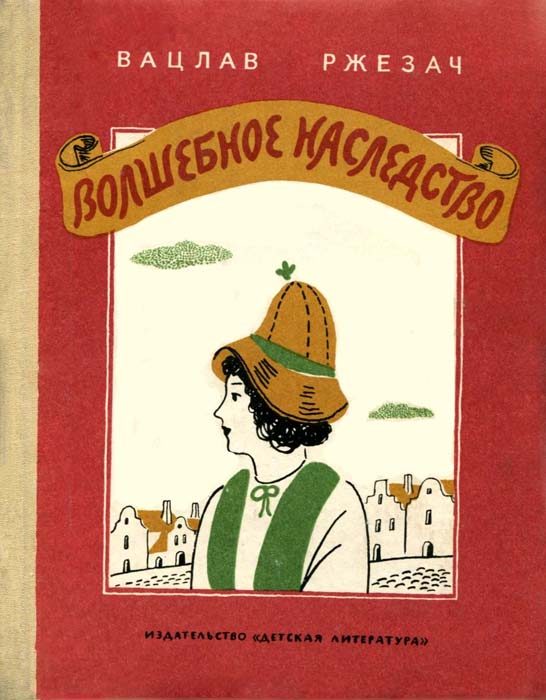 Обложка книги «Волшебное наследство»
