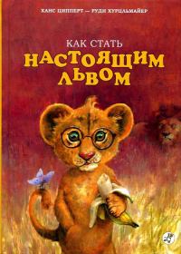 Обложка книги «Как стать настоящим львом»