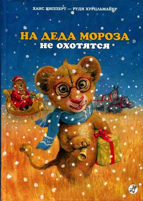 Обложка книги «На Деда Мороза не охотятся»