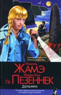 Обложка книги «Дольмен»