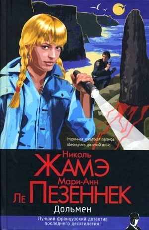Обложка книги «Дольмен»