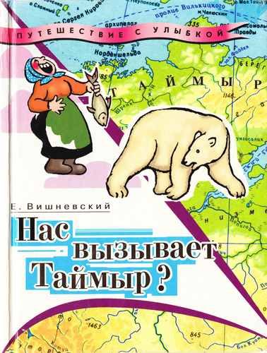 Обложка книги «Нас вызывает Таймыр?»