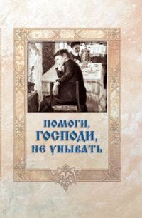 Обложка книги «Помоги, Господи, не унывать»