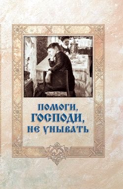 Обложка книги «Помоги, Господи, не унывать»