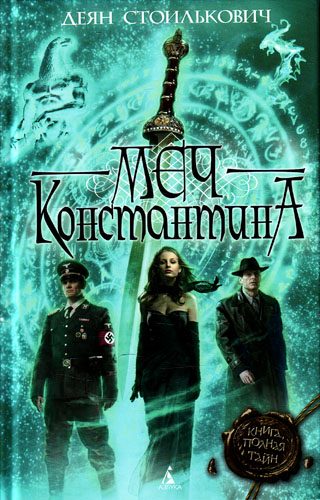 Обложка книги «Меч Константина»