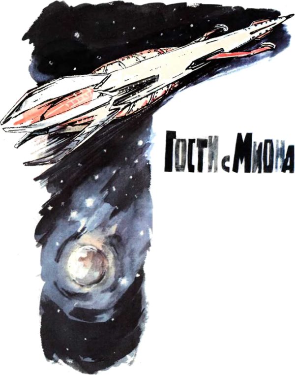Обложка книги «Гости с Миона (Журнальный вариант)»
