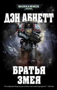 Обложка книги «Братья Змея»