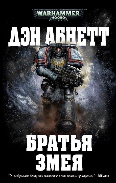 Обложка книги «Братья Змея»