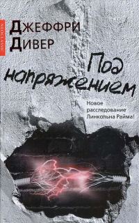 Обложка книги «Под напряжением»