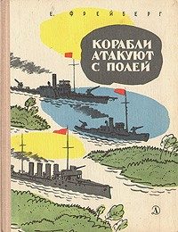 Обложка книги «Корабли атакуют с полей»