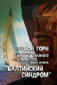 Обложка книги «Исповедь тайного агента. Балтийский синдром. Книга вторая»