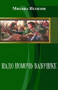 Обложка книги «Надо Помочь Бабушке»