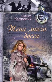 Обложка книги «Жена моего босса»