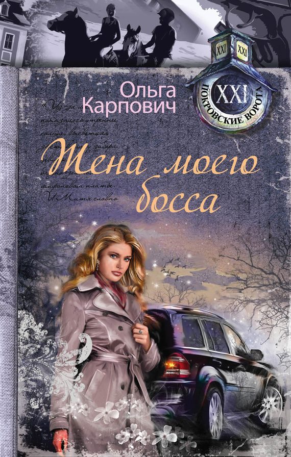 Обложка книги «Жена моего босса»