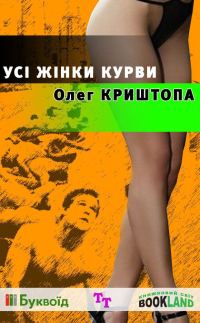 Обложка книги «Усі жінки курви»