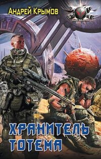 Обложка книги «Хранитель тотема»