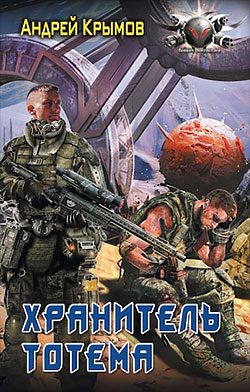 Обложка книги «Хранитель тотема»
