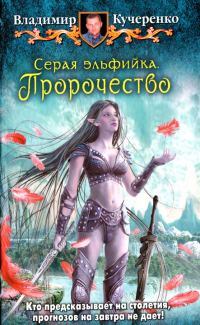 Обложка книги «Пророчество»